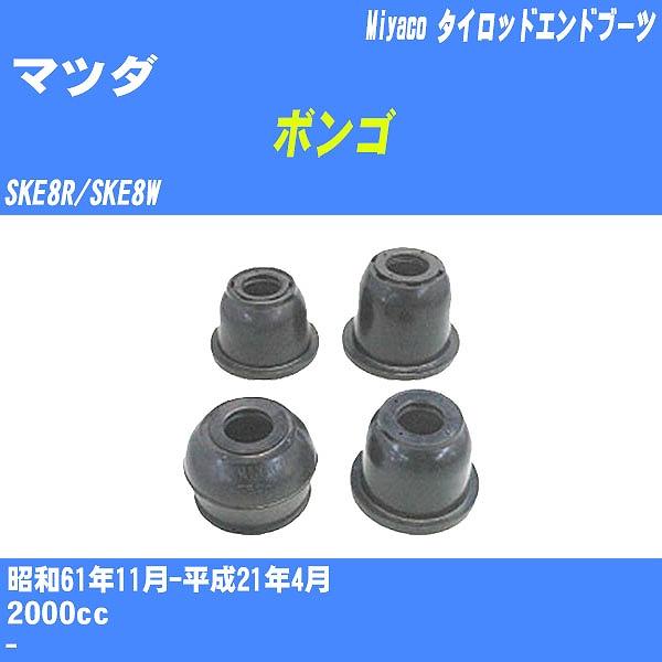 ダストカバーブーツ / タイロッドエンドブーツ マツダ ボンゴ SKE8R/SKE8W S61/11...