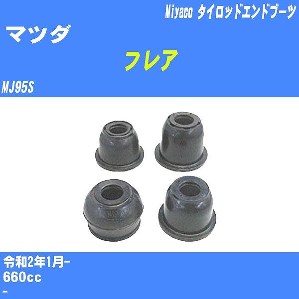 ダストカバーブーツ / タイロッドエンドブーツ マツダ フレア MJ95S R2/1- ミヤコ 品番...