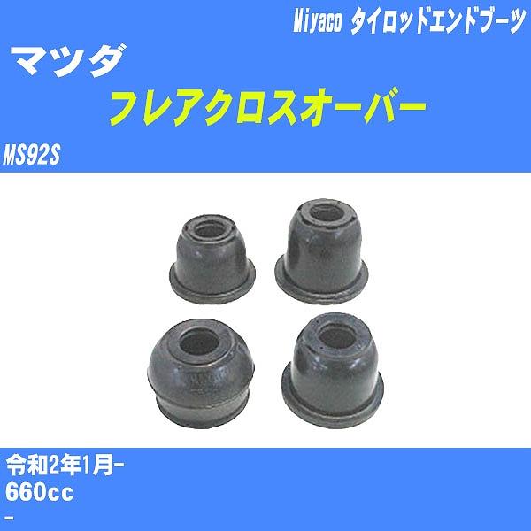 ダストカバーブーツ / タイロッドエンドブーツ マツダ フレアクロスオーバー MS92S R2/1-...