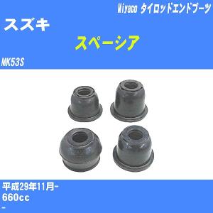 ダストカバーブーツ / タイロッドエンドブーツ スズキ スペーシア MK53S H29/11- ミヤコ 品番 TBC-013 【H04006】｜fpj-navi