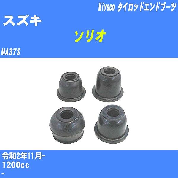 ダストカバーブーツ / タイロッドエンドブーツ スズキ ソリオ MA37S R2/11- ミヤコ 品...