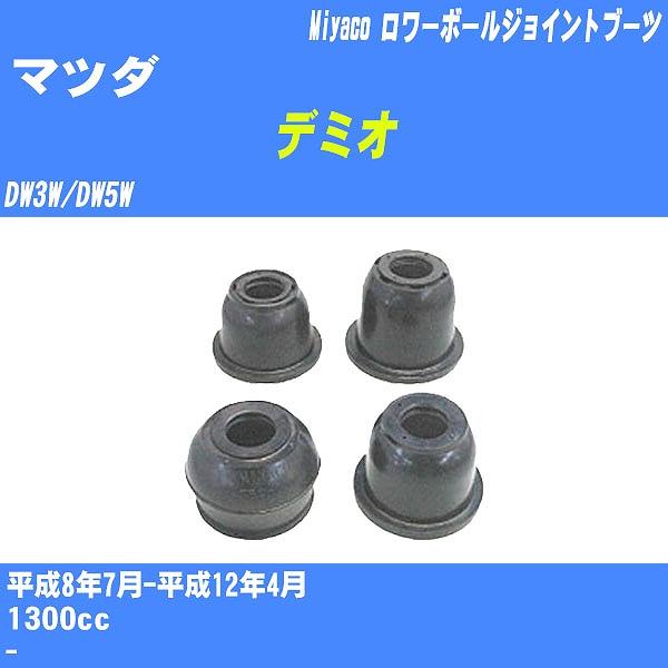 ダストカバーブーツ / ロワーボールジョイントブーツ マツダ デミオ DW3W/DW5W H8/7-...