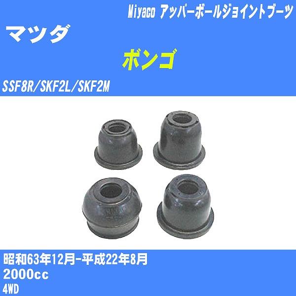 ダストカバーブーツ / アッパーボールジョイントブーツ マツダ ボンゴ SSF8R/SKF2L/SK...