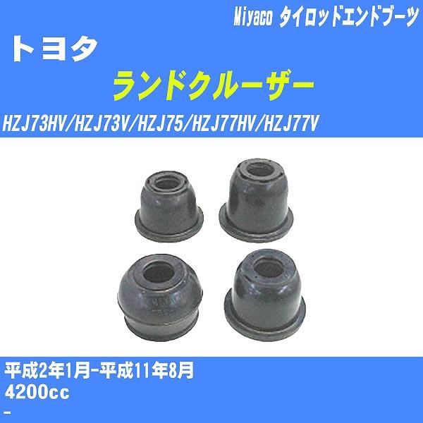 ダストカバーブーツ / タイロッドエンドブーツ トヨタ ランドクルーザー HZJ73HV/HZJ73...