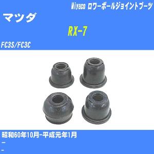 ☆ マツダ 純正 新品 FC3S サバンナ RX-7 ロアアームブッシュ MAZDA
