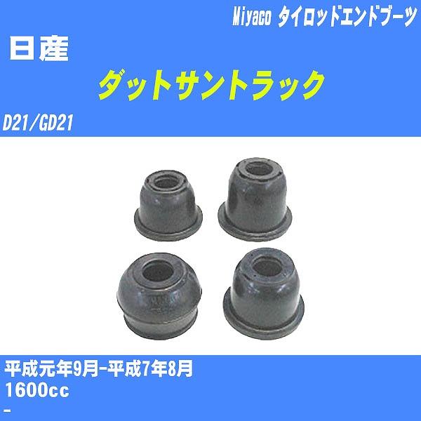 ダストカバーブーツ / タイロッドエンドブーツ 日産 ダットサントラック D21/GD21 H1/9...