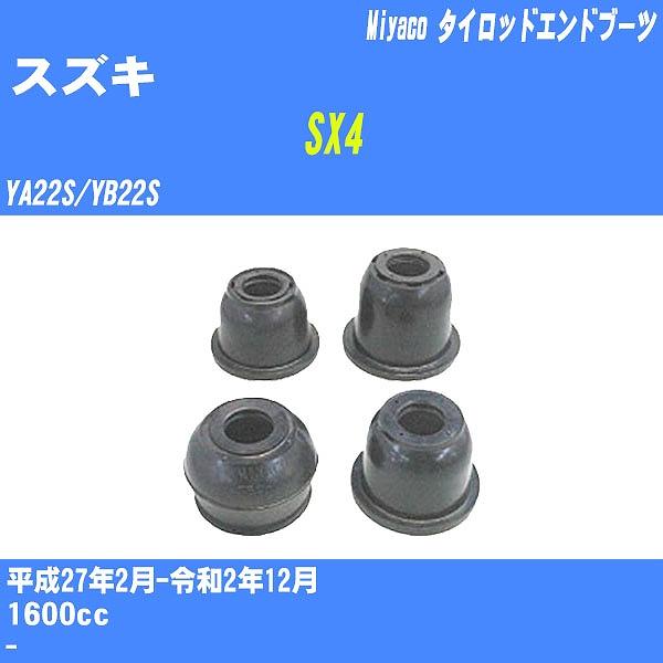 ダストカバーブーツ / タイロッドエンドブーツ スズキ SX4 YA22S/YB22S H27/2-...