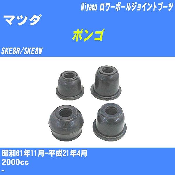 ダストカバーブーツ / ロワーボールジョイントブーツ マツダ ボンゴ SKE8R/SKE8W S61...
