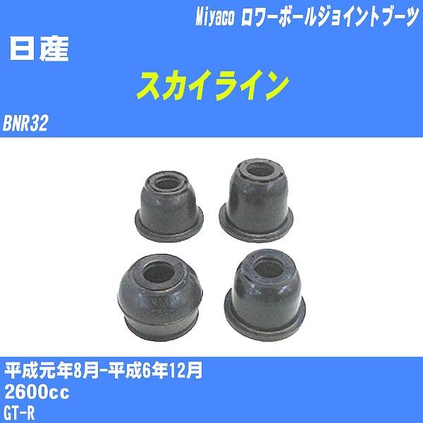 ダストカバーブーツ / ロワーボールジョイントブーツ 日産 スカイライン  BNR32 H1/8-H...