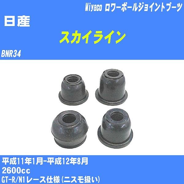 ダストカバーブーツ / ロワーボールジョイントブーツ 日産 スカイライン  BNR34 H11/1-...
