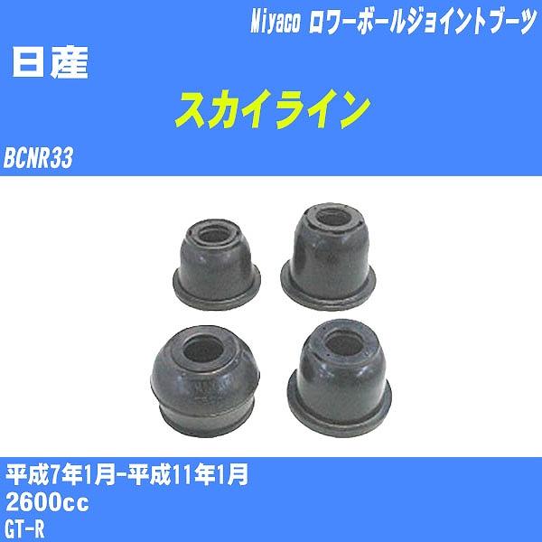 ダストカバーブーツ / ロワーボールジョイントブーツ 日産 スカイライン  BCNR33 H7/1-...