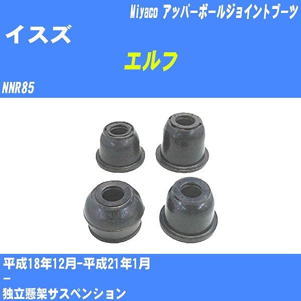 ダストカバーブーツ / アッパーボールジョイントブーツ イスズ エルフ NNR85 H18/12-H...