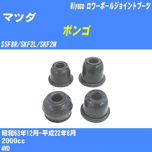 ダストカバーブーツ / ロワーボールジョイントブーツ マツダ ボンゴ SSF8R/SKF2L/SKF...