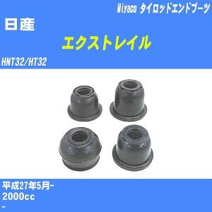 ダストカバーブーツ / タイロッドエンドブーツ 日産 エクストレイル HNT32/HT32 H27/5- ミヤコ 品番 TBC-054 【H04006】｜fpj-navi