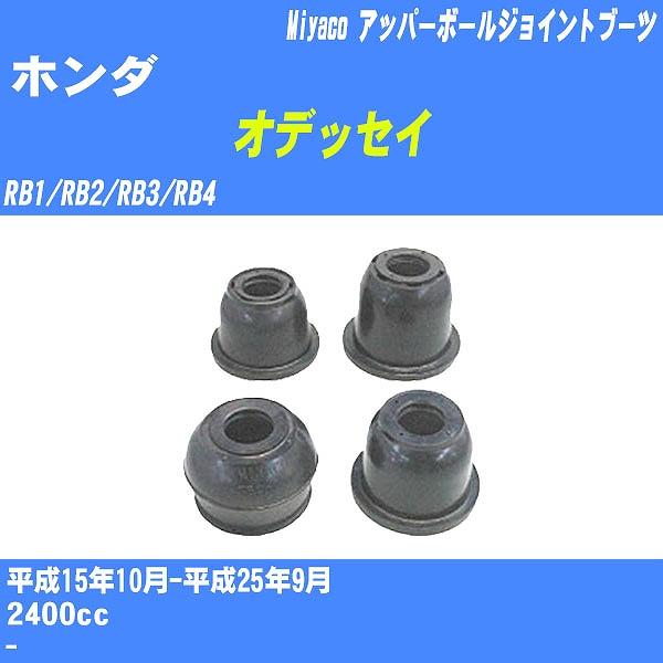 ダストカバーブーツ / アッパーボールジョイントブーツ ホンダ オデッセイ RB1/RB2/RB3/...