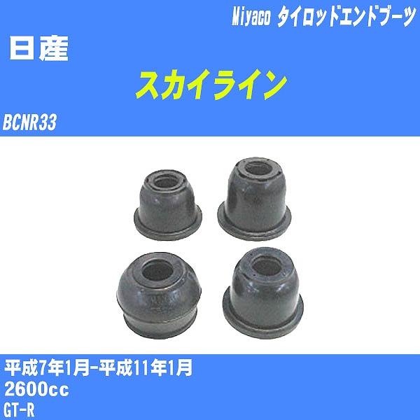 ダストカバーブーツ / タイロッドエンドブーツ 日産 スカイライン  BCNR33 H7/1-H11...
