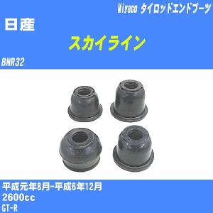日産（NISSAN） ステアリングラックブーツ左右セット フェアレディZ