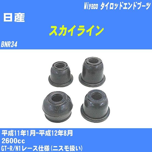 ダストカバーブーツ / タイロッドエンドブーツ 日産 スカイライン  BNR34 H11/1-H12...