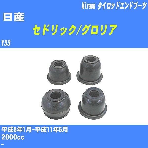 ダストカバーブーツ / タイロッドエンドブーツ 日産 セドリック/グロリア Y33 H8/1-H11...