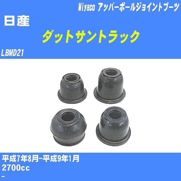 ダストカバーブーツ / アッパーボールジョイントブーツ 日産 ダットサントラック LBMD21 H7...