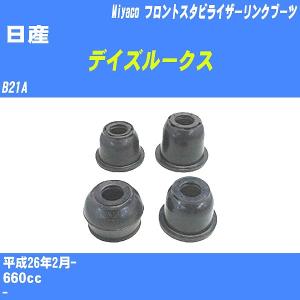 ダストカバーブーツ / フロントスタビライザーリンクブーツ 日産 デイズルークス B21A H26/2- ミヤコ 品番 TBC-061 【H04006】｜fpj-navi