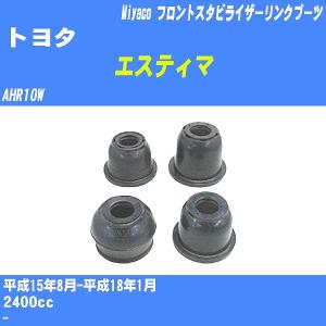 ダストカバーブーツ / フロントスタビライザーリンクブーツ トヨタ エスティマ AHR10W H15/8-H18/1 ミヤコ 品番 TBC-061 【H04006】