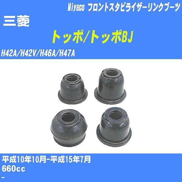 ダストカバーブーツ / フロントスタビライザーリンクブーツ 三菱 トッポ/トッポBJ H42A/H4...