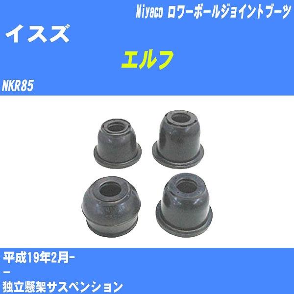 ダストカバーブーツ / ロワーボールジョイントブーツ イスズ エルフ NKR85 H19/2- ミヤ...