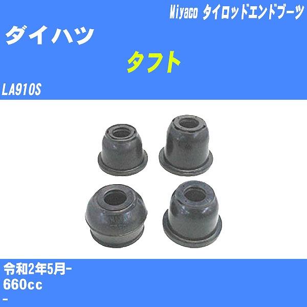 ダストカバーブーツ / タイロッドエンドブーツ ダイハツ タフト LA910S R2/5- ミヤコ ...