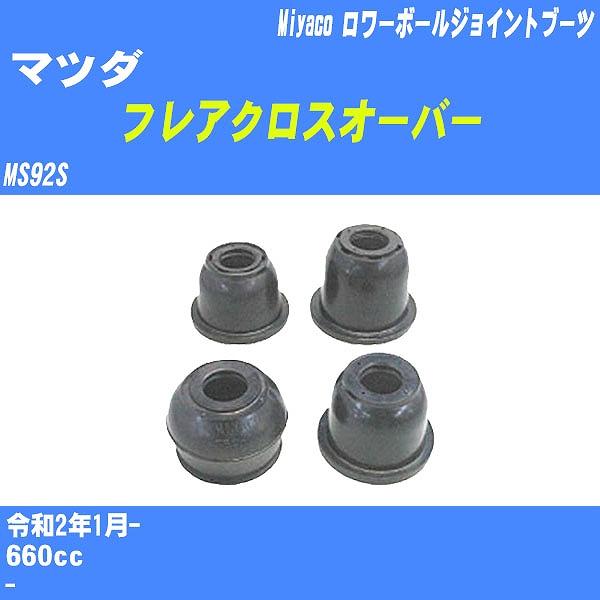 ダストカバーブーツ / ロワーボールジョイントブーツ マツダ フレアクロスオーバー MS92S R2...