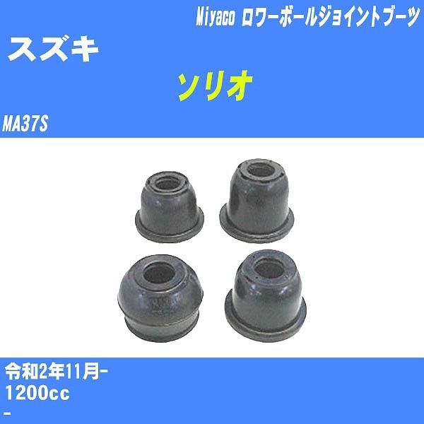 ダストカバーブーツ / ロワーボールジョイントブーツ スズキ ソリオ MA37S R2/11- ミヤ...