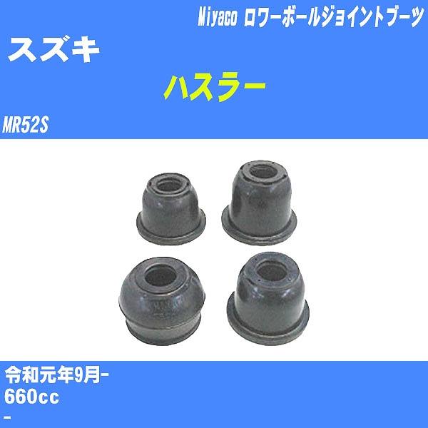 ダストカバーブーツ / ロワーボールジョイントブーツ スズキ ハスラー MR52S R1/9- ミヤ...