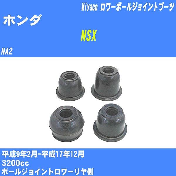 ダストカバーブーツ / ロワーボールジョイントブーツ ホンダ NSX NA2 H9/2-H17/12...