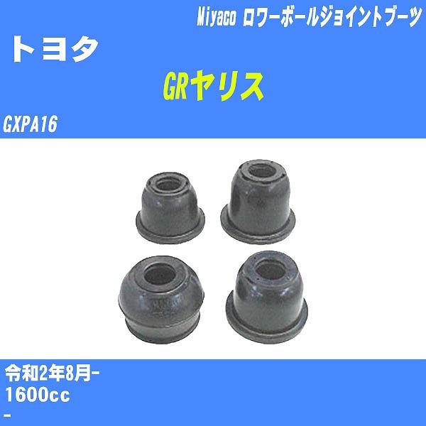 ダストカバーブーツ / ロワーボールジョイントブーツ トヨタ GRヤリス GXPA16 R2/8- ...