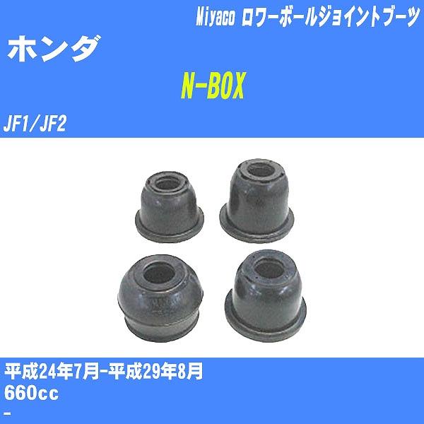 ダストカバーブーツ / ロワーボールジョイントブーツ ホンダ N-BOX JF1/JF2 H24/7...