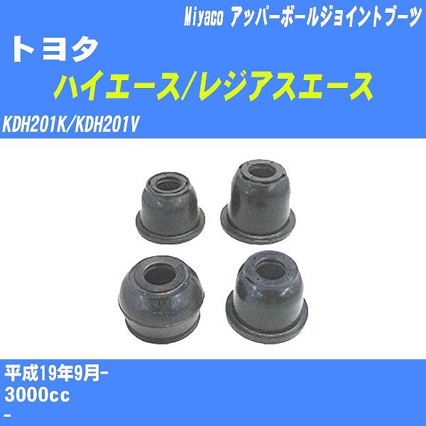 ダストカバーブーツ / アッパーボールジョイントブーツ トヨタ ハイエース/レジアスエース KDH2...