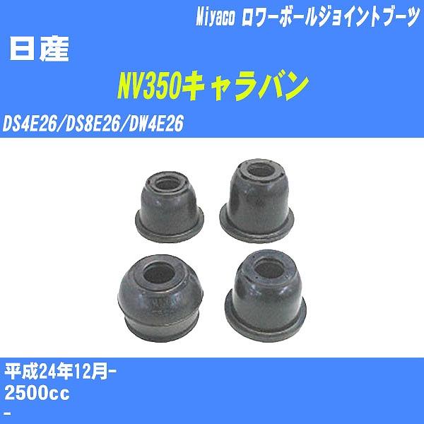 ダストカバーブーツ / ロワーボールジョイントブーツ 日産 NV350キャラバン DS4E26/DS...