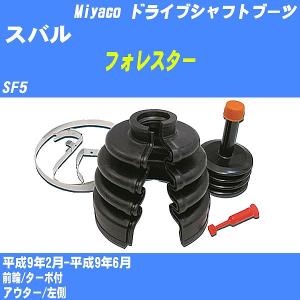 ドライブシャフトブーツ ワンタッチ スバル フォレスター SG5 平成13年