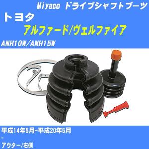 アルファード　ANH10 シャフトブーツ ドライブシャフトブーツ ワンタッチ トヨタ アルファード/ヴェル