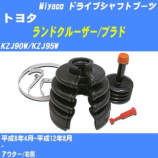 ドライブシャフトブーツ ワンタッチ トヨタ ランドクルーザー/プラド KZJ90W/KZJ95W 平...