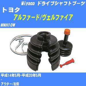 ドライブシャフトブーツ ワンタッチ トヨタ アルファード/ヴェル