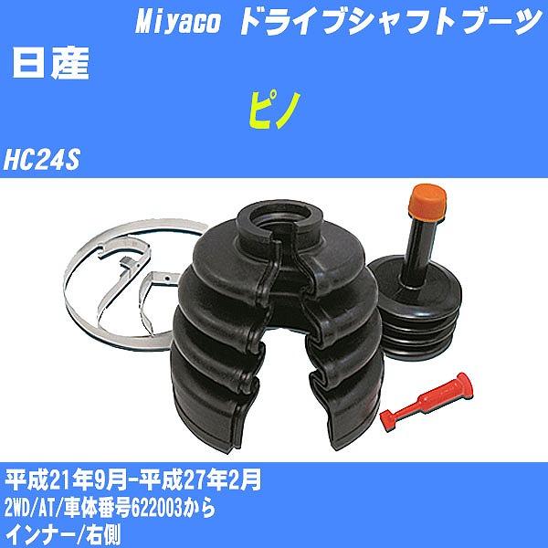 ドライブシャフトブーツ ワンタッチ 日産 ピノ HC24S 平成21年9月-平成27年2月 インナー...