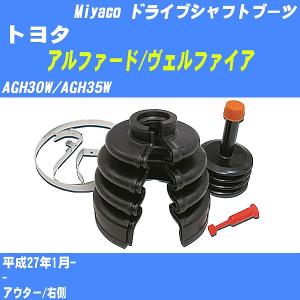 ヴェルファイア AGH30W/AGH35W 分割式ドライブシャフトブーツ フロント