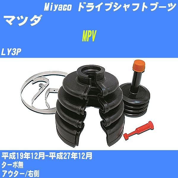 ドライブシャフトブーツ ワンタッチ マツダ MPV LY3P 平成19年12月-平成27年12月 ア...