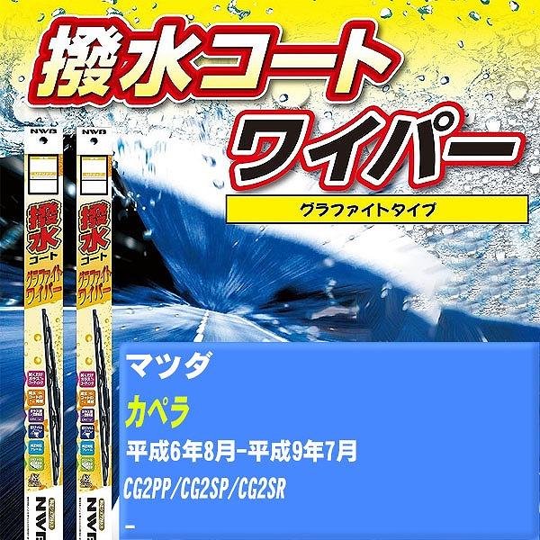 ワイパーブレード NWB マツダ カペラ 平成6年8月-平成9年7月 撥水コートグラファイトワイパー...