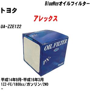 オイルフィルター トヨタ アレックス UA-ZZE122 平成14年9月-平成16年3月 1ZZ-FE パシフィック BlueWay PX-1501 【H10ZKN】｜fpj-navi