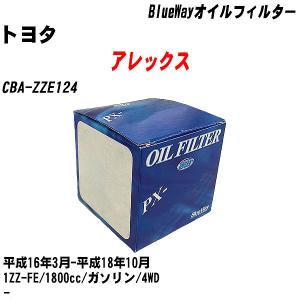 オイルフィルター トヨタ アレックス CBA-ZZE124 平成16年3月-平成18年10月 1ZZ-FE パシフィック BlueWay PX-1501 【H10ZKN】｜fpj-navi