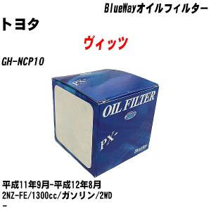 オイルフィルター トヨタ ヴィッツ GH-NCP10 平成11年9月-平成12年8月 2NZ-FE パシフィック BlueWay PX-1501 【H10ZKN】｜fpj-navi