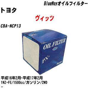 オイルフィルター トヨタ ヴィッツ CBA-NCP13 平成16年2月-平成17年2月 1NZ-FE パシフィック BlueWay PX-1501 【H10ZKN】｜fpj-navi