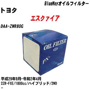 オイルフィルター トヨタ エスクァイア DAA-ZWR80G 平成29年9月-令和2年4月 2ZR-FXE パシフィック BlueWay PX-1501 【H10ZKN】｜fpj-navi